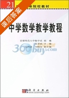 中学数学教学教程 课后答案 (张景斌) - 封面
