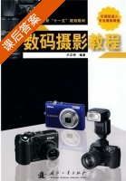 数码摄影教程 课后答案 (卢正明) - 封面