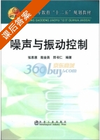 噪声与振动控制 课后答案 (张恩惠) - 封面