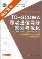 TDSCDMA移动通信网络规划与优化 课后答案 (刘威 任志勇) - 封面