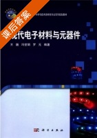 现代电子材料与元器件 课后答案 (王巍) - 封面