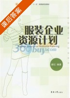 服装企业资源计划 课后答案 (谢红) - 封面