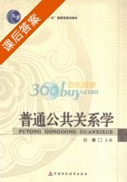 普通公共关系学 课后答案 (白巍) - 封面