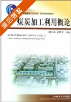 煤炭加工利用概论 课后答案 (解京选 武建军) - 封面