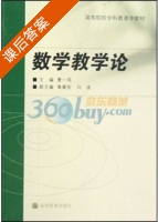 数学教学论 课后答案 (曹一鸣) - 封面