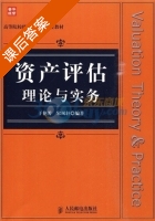 资产评估理论与实务 课后答案 (于艳芳 宋凤轩) - 封面