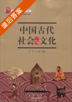 中国古代社会与文化 课后答案 (李怡 王立群) - 封面