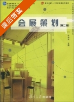 会展策划 课后答案 (许传宏) - 封面