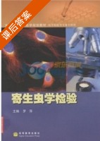 寄生虫学检验 课后答案 (罗萍) - 封面