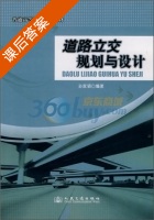道路立交规划与设计 课后答案 (孙家驷) - 封面