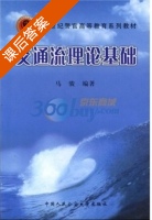 交通流理论基础 课后答案 (马骏) - 封面