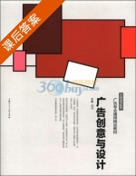 广告创意与设计 课后答案 (王帆) - 封面