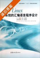 基于Linux系统的汇编语言程序设计 课后答案 (程楠 关国利) - 封面