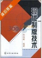 现代制版技术 课后答案 (张逸新) - 封面