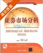 证券市场分析 课后答案 (张本照) - 封面