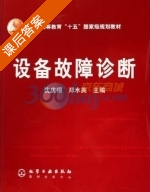 设备故障诊断 课后答案 (沈庆根 郑水英) - 封面