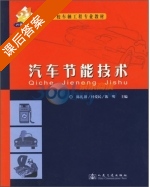 汽车节能技术 课后答案 (陈礼璠 杜爱民) - 封面
