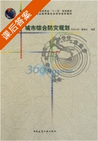 城市综合防灾规划 课后答案 (戴慎志) - 封面