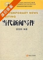 当代新闻写作 课后答案 (薛国林) - 封面