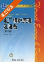 电厂锅炉原理及设备 第三版 课后答案 (叶江明) - 封面