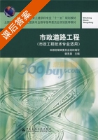 市政道路工程 课后答案 (姚昱晨) - 封面