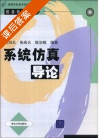 系统仿真导论 课后答案 (肖田元) - 封面