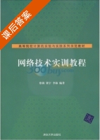 网络技术实训教程 课后答案 (蔡莉) - 封面