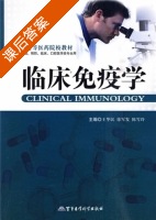临床免疫学 课后答案 (王华民) - 封面