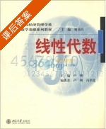 线性代数 课后答案 (卢刚 冯翠莲) - 封面