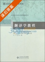翻译学教程 课后答案 (户思社) - 封面