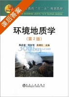 环境地质学 第二版 课后答案 (陈余道 蒋亚萍) - 封面