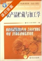 农产品贮藏与加工学 课后答案 (秦文 吴卫国) - 封面