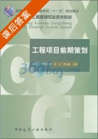 工程项目前期策划 课后答案 (同济大学乐云) - 封面