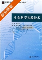 生命科学实验技术 课后答案 (郝福英) - 封面