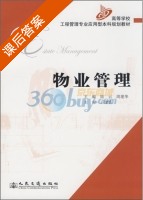 物业管理 课后答案 (周云 周建华) - 封面