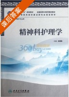 精神科护理学 课后答案 (余雨枫) - 封面