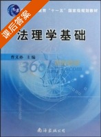 法理学基础 课后答案 (曹义孙) - 封面