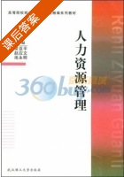 人力资源管理 课后答案 (常亚平) - 封面
