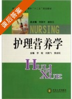 护理营养学 课后答案 (李敏) - 封面