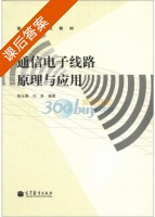 通信电子线路原理与应用 课后答案 (陈永泰 刘泉) - 封面