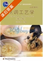 烹调工艺学 第三版 课后答案 (冯玉珠) - 封面