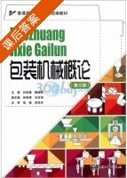 包装机械概论 第三版 课后答案 (孙智慧 晏祖根) - 封面