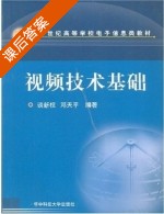 视频技术基础 课后答案 (谈新权 邓天平) - 封面