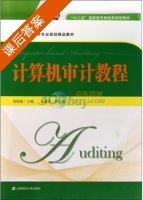 计算机审计教程 课后答案 (饶艳超) - 封面