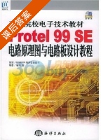 Protel99SE电路原理图与电路板设计教程 课后答案 (崔玮) - 封面