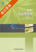 食品质地学 课后答案 (张佳程) - 封面