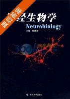 神经生物学 课后答案 (徐慧君) - 封面