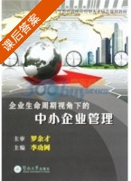 企业生命周期下的中小企业管理 课后答案 (李功网) - 封面