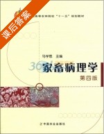 家畜病理学 第四版 课后答案 (马学恩) - 封面