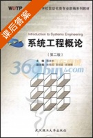 系统工程概论 第二版 课后答案 (杨家本) - 封面